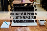 为什么第7代通关的奇异冰淇淋要用这么多时间?解开这其中的秘密!,第7代奇异冰淇淋用时为何多?答案来啦!