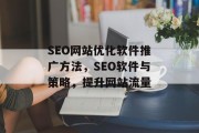 SEO网站优化软件推广方法，SEO软件与策略，提升网站流量