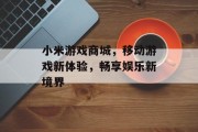 小米游戏商城，移动游戏新体验，畅享娱乐新境界