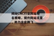 揭秘CNC行业网站排名策略,提升网站流量,助力企业腾飞 揭秘CNC行业网站排名策略,提升网站流量,助力企业腾飞