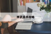 神武高手攻略 神武高手攻略