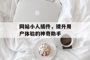 网站小人插件,提升用户体验的神奇助手 网站小人插件,提升用户体验的神奇助手