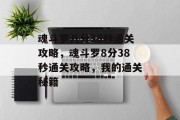 魂斗罗八分38秒通关攻略,魂斗罗8分38秒通关攻略,我的通关秘籍