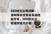 SEO优化公司详解！深圳排名优势及实战经验分享，SEO优化公司深圳实力介绍