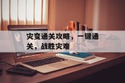 灾变通关攻略，一键通关，战胜灾难