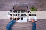 网站留言插件jsp,提升用户体验,增强互动性的利器 网站留言插件jsp,提升用户体验,增强互动性的利器