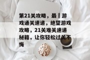 第21关攻略,最囧游戏通关速递,绝望游戏攻略,21关难关速递秘籍,让你轻松过关不悔 第21关攻略,最囧游戏通关速递,绝望游戏攻略,21关难关速递秘籍,让你轻松过关不悔