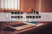 美国突发！18万人收到疏散令，特朗普发声！
