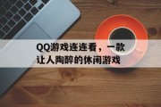 QQ游戏连连看,一款让人陶醉的休闲游戏 QQ游戏连连看,一款让人陶醉的休闲游戏