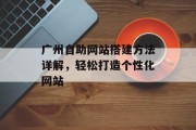 广州自助网站搭建方法详解，轻松打造个性化网站