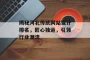 揭秘河北传统网站设计排名,匠心独运,引领行业潮流 揭秘河北传统网站设计排名,匠心独运,引领行业潮流