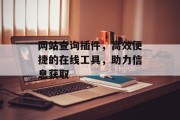 网站查询插件，高效便捷的在线工具，助力信息获取