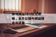 神马网站SEO优化攻略,全方位提升网站排名与流量 神马网站SEO优化攻略,全方位提升网站排名与流量