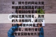 招手寻找行者SEO专家,提升您的网站流量和搜索引擎排名的途径,寻求SEO专家提升网站流量与排名,高效的方法和技巧,通过SEO策略提升网站流量与排名,找寻行者SEO专家获取有效方法与技巧 招手寻找行者SEO专家,提升您的网站流量和搜索引擎排名的途径,寻求SEO专家提升网站流量与排名,高效的方法和技巧,通过SEO策略提升网站流量与排名,找寻行者SEO专家获取有效方法与技巧