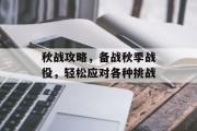 秋战攻略，备战秋季战役，轻松应对各种挑战