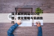 深入解析网站SEO词根,优化策略与实战技巧 深入解析网站SEO词根,优化策略与实战技巧