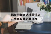 揭秘服装网站流量排名,策略与技巧大揭秘 揭秘服装网站流量排名,策略与技巧大揭秘
