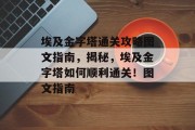 埃及金字塔通关攻略图文指南,揭秘,埃及金字塔如何顺利通关!图文指南
