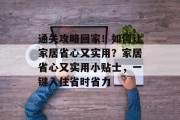 通关攻略回家!如何让家居省心又实用?家居省心又实用小贴士,一键入住省时省力