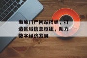 海原门户网站搭建，打造区域信息枢纽，助力数字经济发展