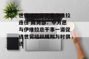 世贸组织总干事伊维拉连任 商务部:中方愿与伊维拉总干事一道促进世贸组织规则与时俱进 世贸组织总干事伊维拉连任 商务部:中方愿与伊维拉总干事一道促进世贸组织规则与时俱进