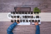 9度财经网站流量分析与对策，9度财经，网站流量分析及对策分享