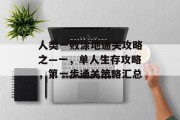 人类一败涂地通关攻略之—一,单人生存攻略,第一步通关策略汇总 人类一败涂地通关攻略之—一,单人生存攻略,第一步通关策略汇总