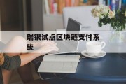 瑞银试点区块链支付系统 瑞银试点区块链支付系统