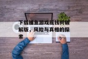 下载捕鱼游戏摇钱树破解版,风险与真相的探索 下载捕鱼游戏摇钱树破解版,风险与真相的探索