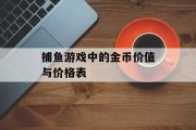 捕鱼游戏中的金币价值与价格表