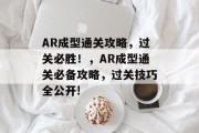 AR成型通关攻略，过关必胜！，AR成型通关必备攻略，过关技巧全公开!