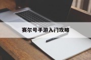 赛尔号手游入门攻略