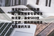 淮安网站SEO优化策略,提高搜索引擎排名和流量,淮安SEO优化实战,提升网站排名与流量的方法 淮安网站SEO优化策略,提高搜索引擎排名和流量,淮安SEO优化实战,提升网站排名与流量的方法