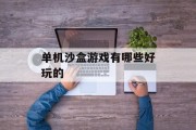 单机沙盒游戏有哪些好玩的