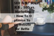 SEO 与推广网站的关系，SEO vs. Marketing: How To Optimize Your Website for Better SEO?