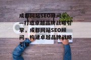 成都网站SEO顾问——打造卓越品牌战略引擎,成都网站SEO顾问,构建卓越品牌战略引擎 成都网站SEO顾问——打造卓越品牌战略引擎,成都网站SEO顾问,构建卓越品牌战略引擎