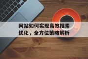 网站如何实现高效搜索优化,全方位策略解析 网站如何实现高效搜索优化,全方位策略解析