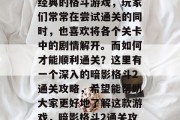暗影格斗2是一款十分经典的格斗游戏，玩家们常常在尝试通关的同时，也喜欢将各个关卡中的剧情解开。而如何才能顺利通关？这里有一个深入的暗影格斗2通关攻略，希望能帮助大家更好地了解这款游戏，暗影格斗2通关攻略，剧情解密大公开