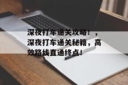 深夜打车通关攻略!,深夜打车通关秘籍,高效路线直通终点! 深夜打车通关攻略!,深夜打车通关秘籍,高效路线直通终点!