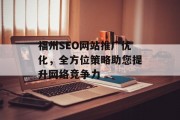 福州SEO网站推广优化,全方位策略助您提升网络竞争力 福州SEO网站推广优化,全方位策略助您提升网络竞争力