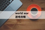 world war 游戏攻略