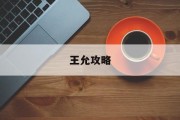 王允攻略 王允攻略