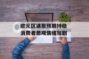 欧元区通胀预期持稳 消费者悲观情绪加剧 欧元区通胀预期持稳 消费者悲观情绪加剧