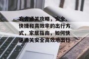 农舍通关攻略,安全、快捷和高效率的出行方式,家居指南,如何快速通关安全高效地出行 农舍通关攻略,安全、快捷和高效率的出行方式,家居指南,如何快速通关安全高效地出行