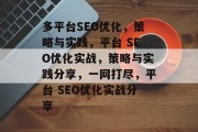 多平台SEO优化,策略与实践,平台 SEO优化实战,策略与实践分享,一网打尽,平台 SEO优化实战分享 多平台SEO优化,策略与实践,平台 SEO优化实战,策略与实践分享,一网打尽,平台 SEO优化实战分享