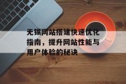 无锡网站搭建快速优化指南,提升网站性能与用户体验的秘诀 无锡网站搭建快速优化指南,提升网站性能与用户体验的秘诀