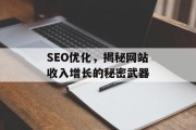 SEO优化,揭秘网站收入增长的秘密武器 SEO优化,揭秘网站收入增长的秘密武器