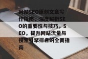 网站SEO原创文章写作指南,深度解析SEO的重要性与技巧,SEO,提升网站流量与搜索引擎排名的全面指南 网站SEO原创文章写作指南,深度解析SEO的重要性与技巧,SEO,提升网站流量与搜索引擎排名的全面指南