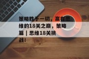 策略胜于一切,赢在思维的18关之巅,策略篇 | 思维18关挑战!