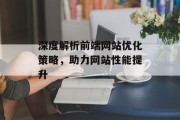 深度解析前端网站优化策略,助力网站性能提升 深度解析前端网站优化策略,助力网站性能提升